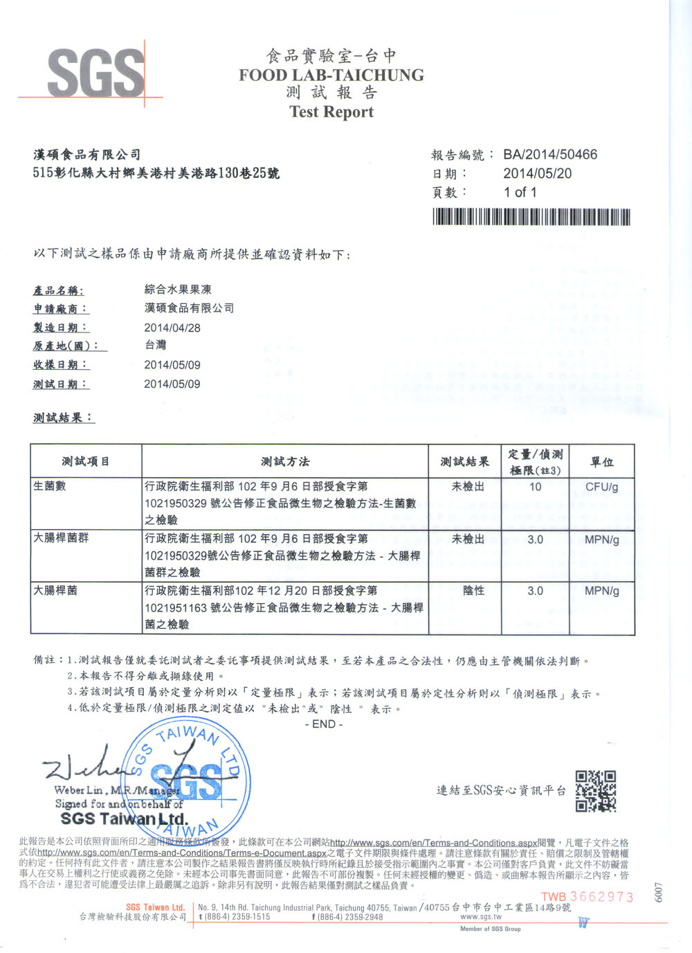 SGS檢驗報告 綜合水果果凍中文檢驗報告